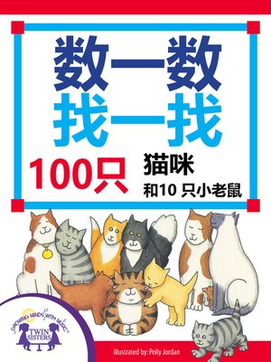 cover image of 数一数找一找，100只猫咪和10只小老鼠
